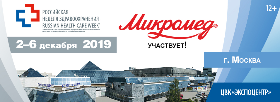 Приглашаем на выставку «Здравоохранение 2019»! Приглашаем на выставку «Здравоохранение 2019»!